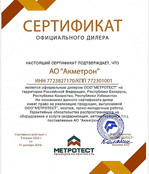 Сертификат дилера МетроТест