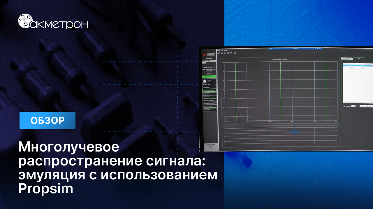 Многолучевое распространение сигнала: эмуляция с использованием Propsim