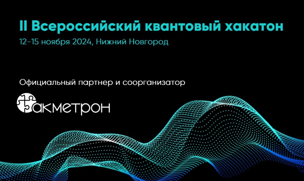 II Всероссийский квантовый хакатон в Нижнем Новгороде