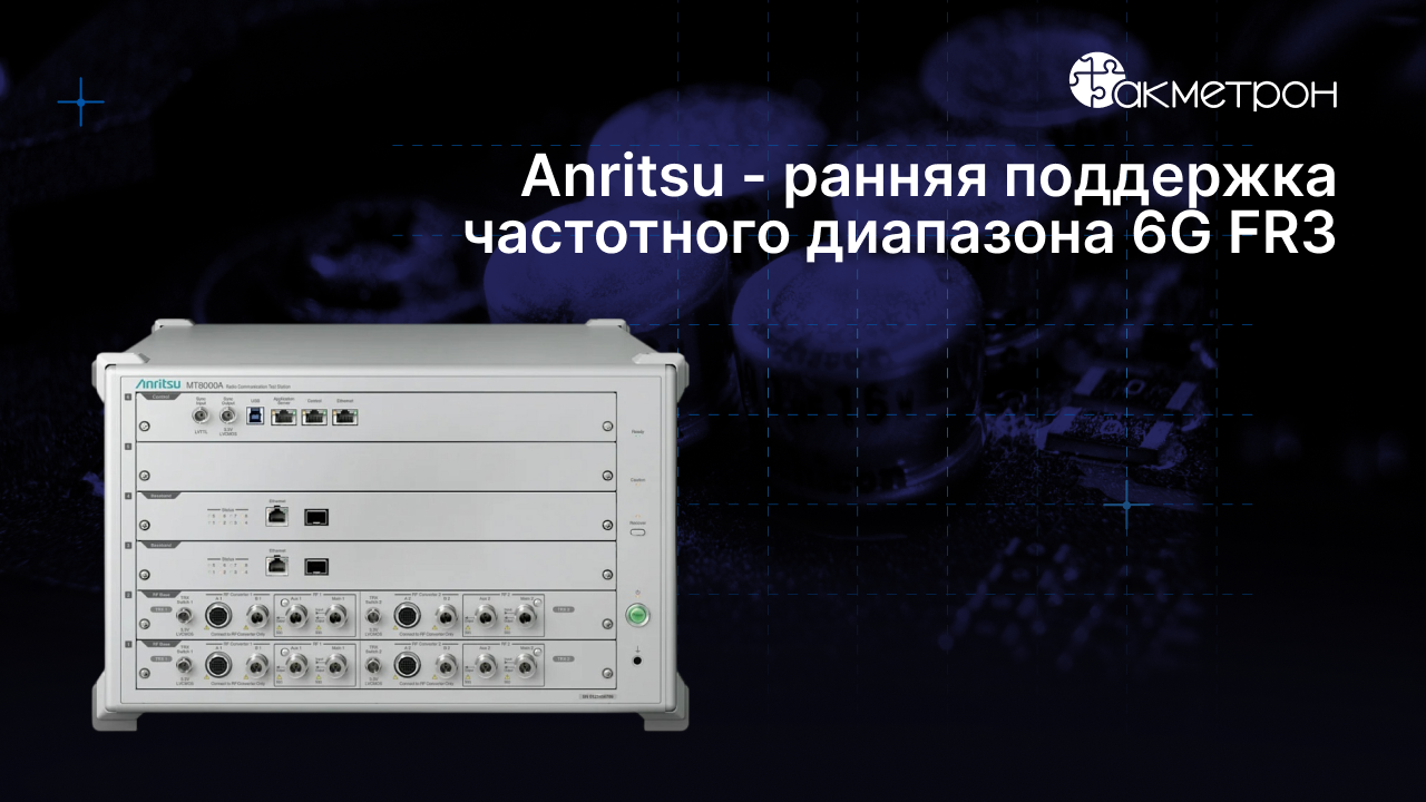 Anritsu добавляет раннюю поддержку частотного диапазона 6G FR3 в свою универсальную радиокоммуникационную тестовую станцию