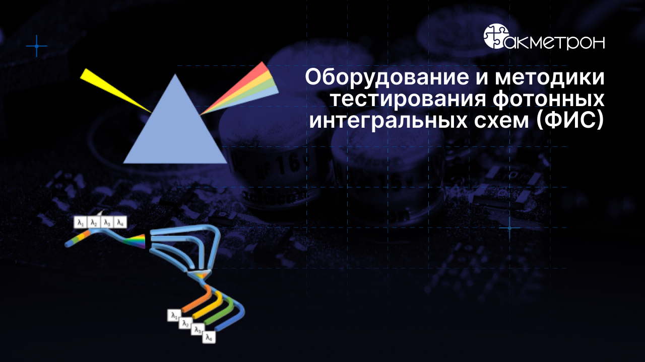 Оборудование и методики тестирования фотонных интегральных схем (ФИС)