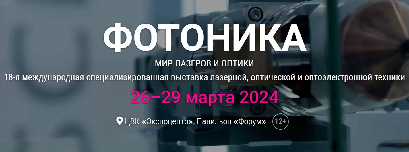 Приглашаем на ФОТОНИКУ-2024, Экспоцентр, 26-29 марта