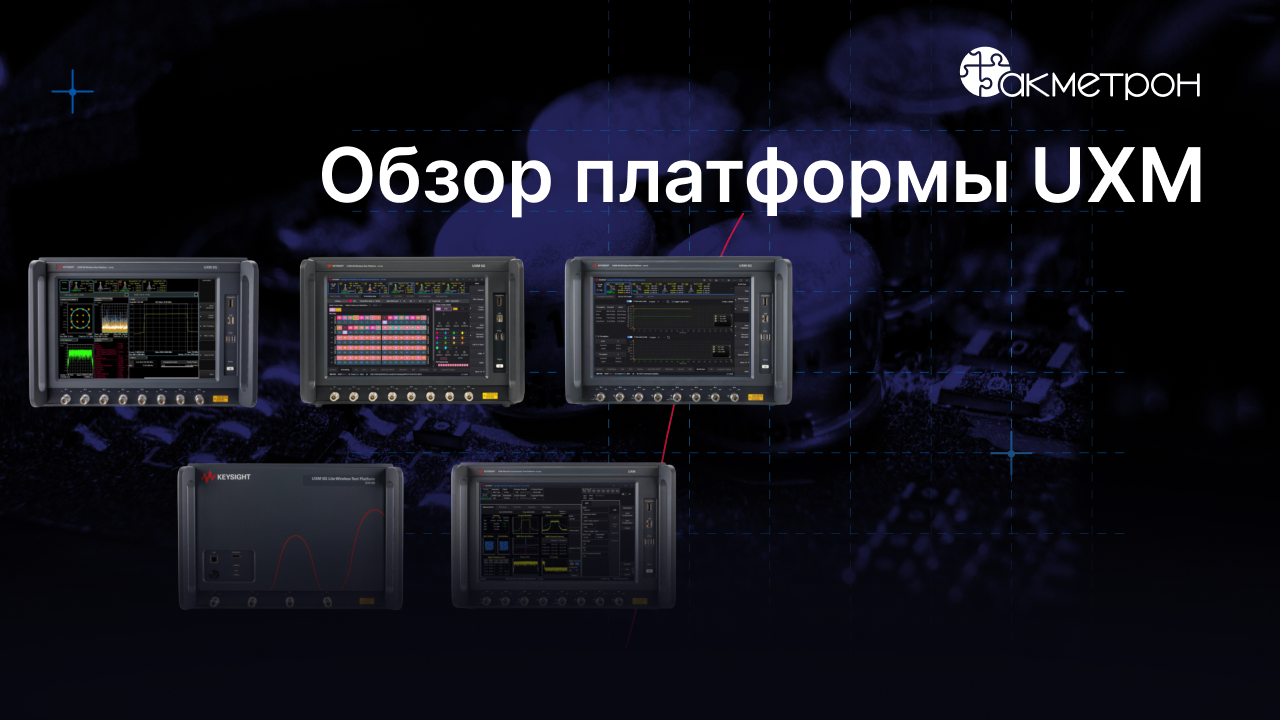 Обзор платформы UXM: универсальное решение для тестирования 5G и Wi‑Fi 7