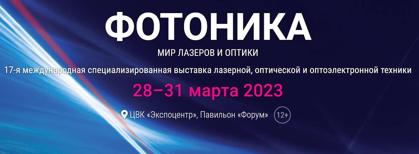 "Фотоника 2023" - в экспоцентре событий