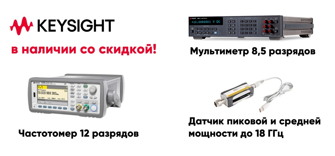 Акция: приборы Keysight со скидкой на складе АКМЕТРОН