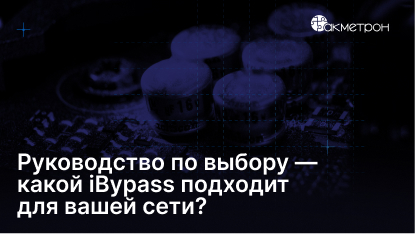 Руководство по выбору — какой iBypass подходит для вашей сети?