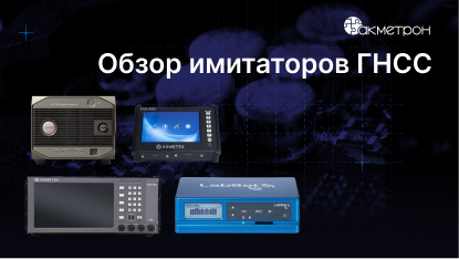 Обзор решений для симуляции ГНСС сигналов: для чего нужны ГНСС эмуляторы и как выбрать подходящий
