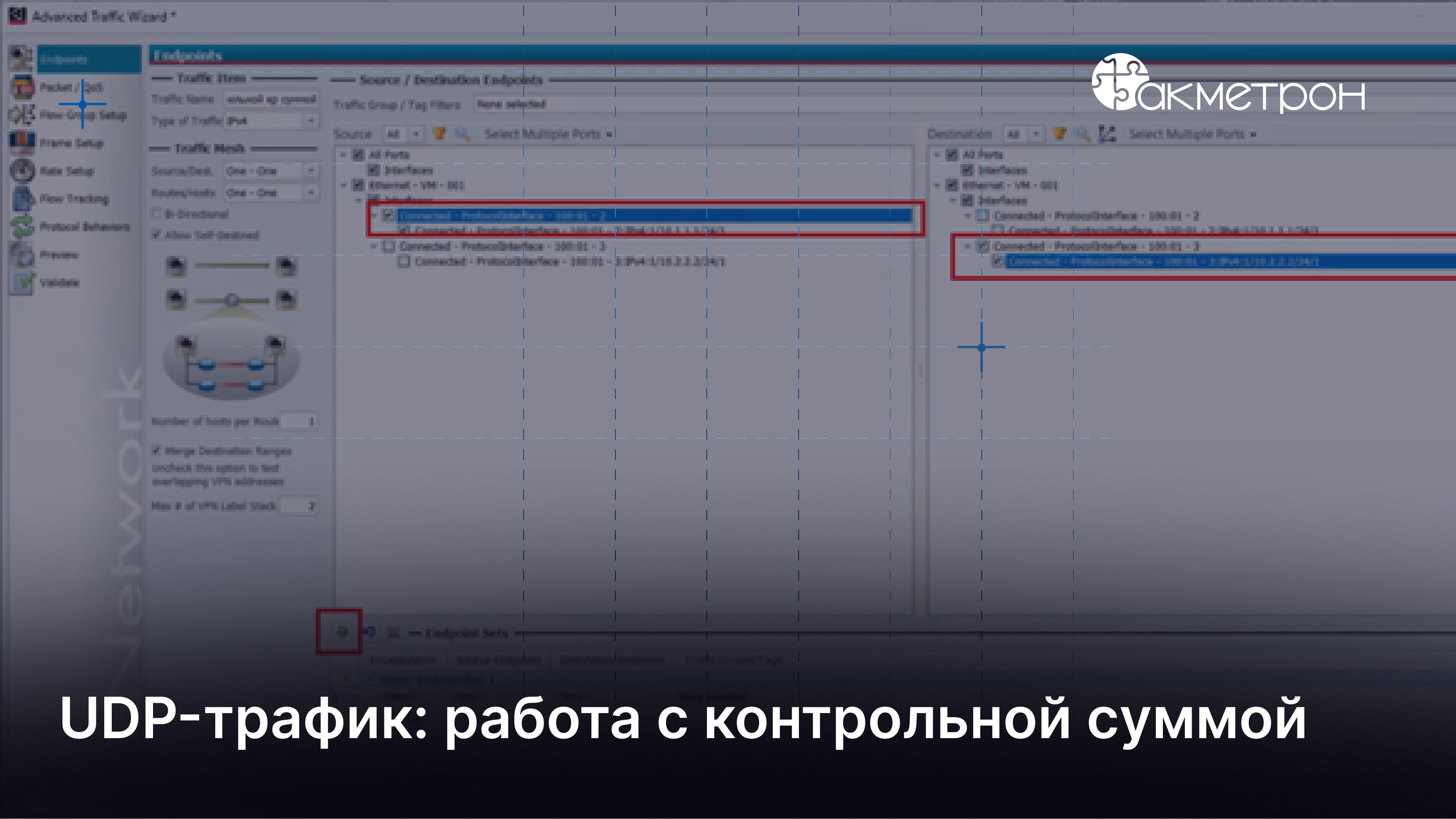 UDP-трафик: работа с контрольной суммой 