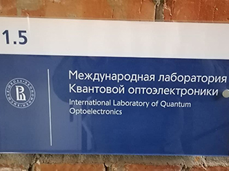 Международная лаборатория квантовой оптоэлектроники НИУ ВШЭ