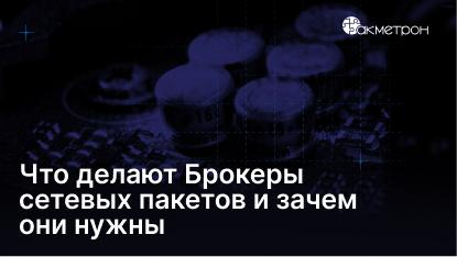 Что делают Брокеры сетевых пакетов и зачем они нужны