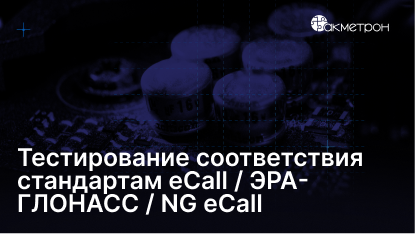 Тестирование соответствия стандартам eCall / ЭРА-ГЛОНАСС / NG eCall