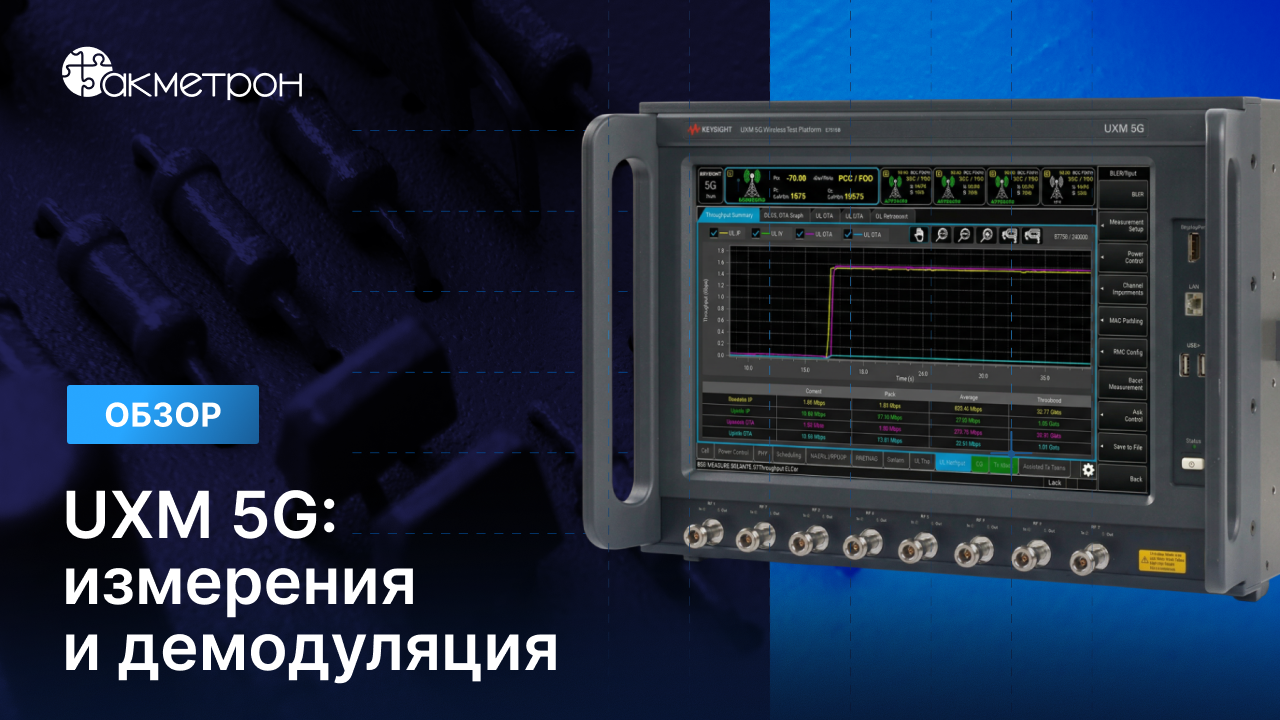 UXM 5G: измерения и демодуляция