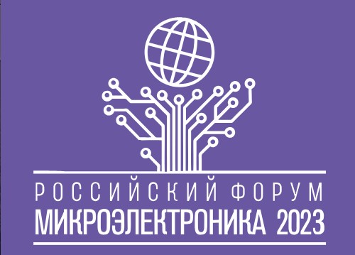 Встречаемся на Форуме "Микроэлектроника 2023"!