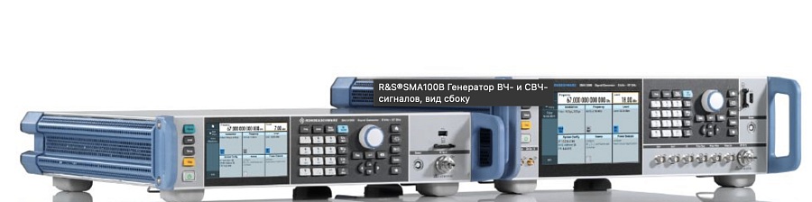 SMA100B R&S ВЧ генератор сигналов