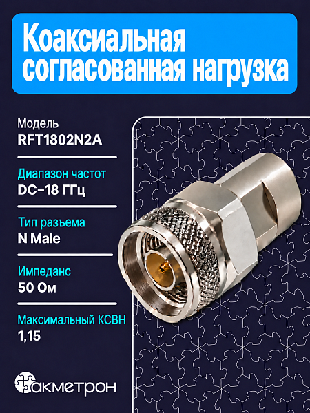 RFT1802N2A