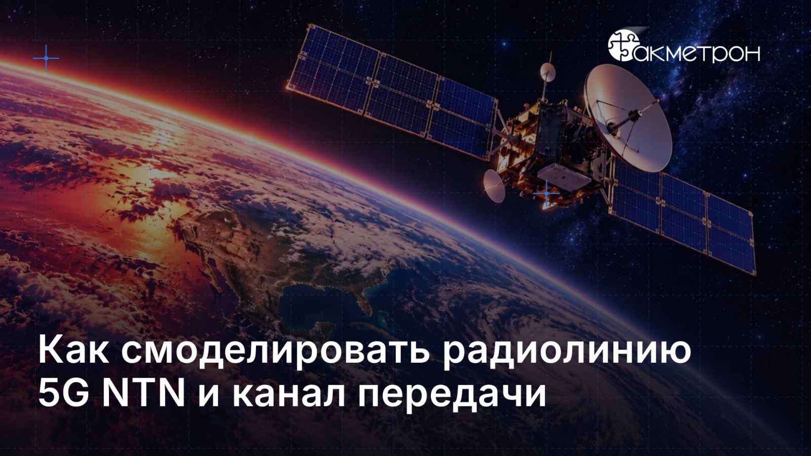 Как смоделировать радиолинию 5G NTN и канал передачи