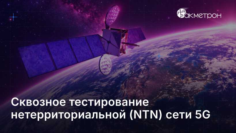 Сквозное тестирование нетерриториальной (NTN) сети 5G