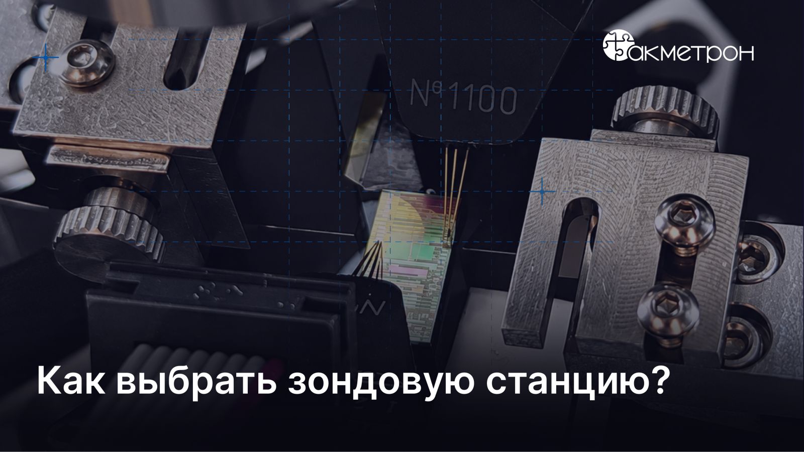 Ручная, полуавтоматическая или автоматическая зондовая станция: критерий выбора