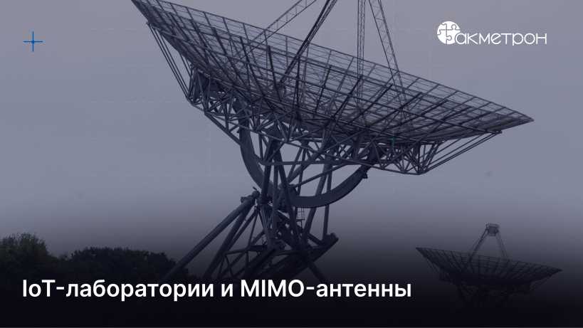IoT-лаборатории и MIMO-антенны: тренды будущего и как обслуживать их оборудование