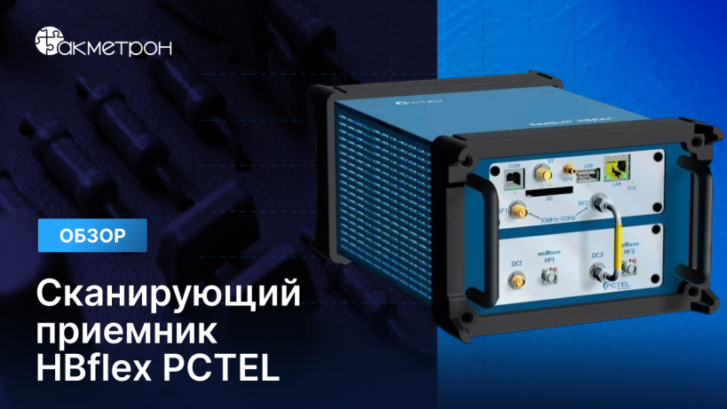 HBflex PCTEL: видеообзор сканирующего приемника с поддержкой 5G