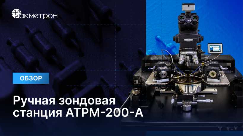 Видеообзор: Ручная зондовая станция ATPM-200-A