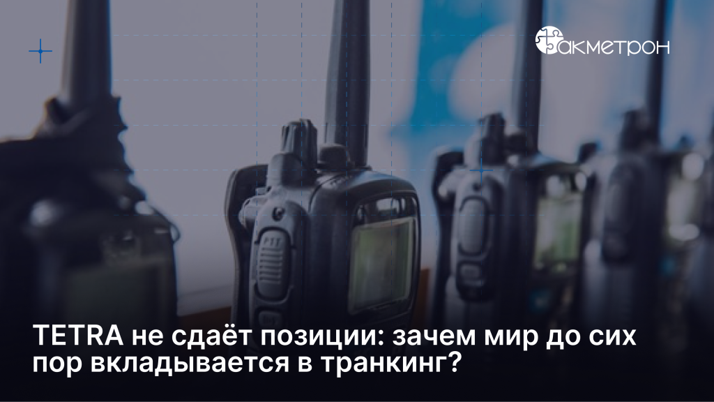TETRA: развитие и поддержка стандарта в эпоху широкополосных сетей