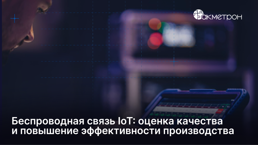 Качество беспроводной связи IoT-устройств