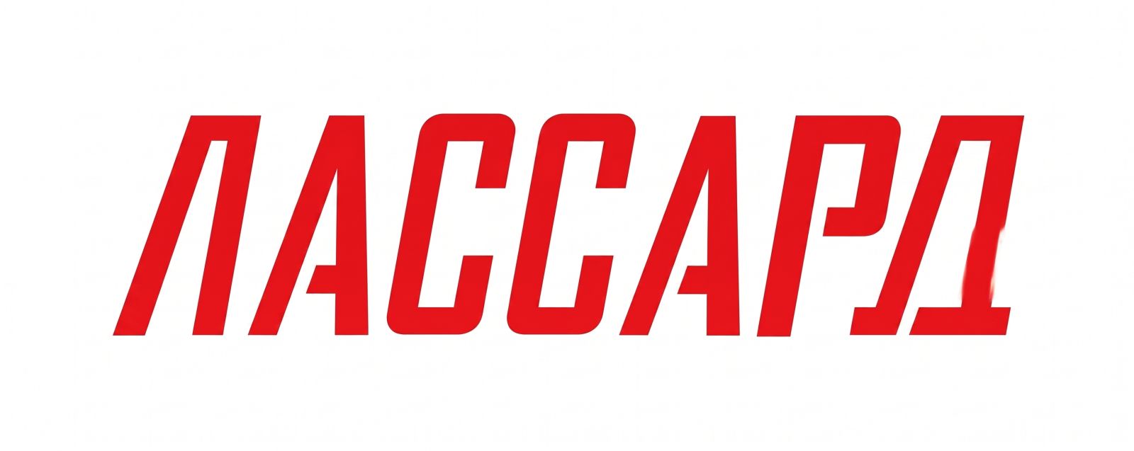 ЛАССАРД