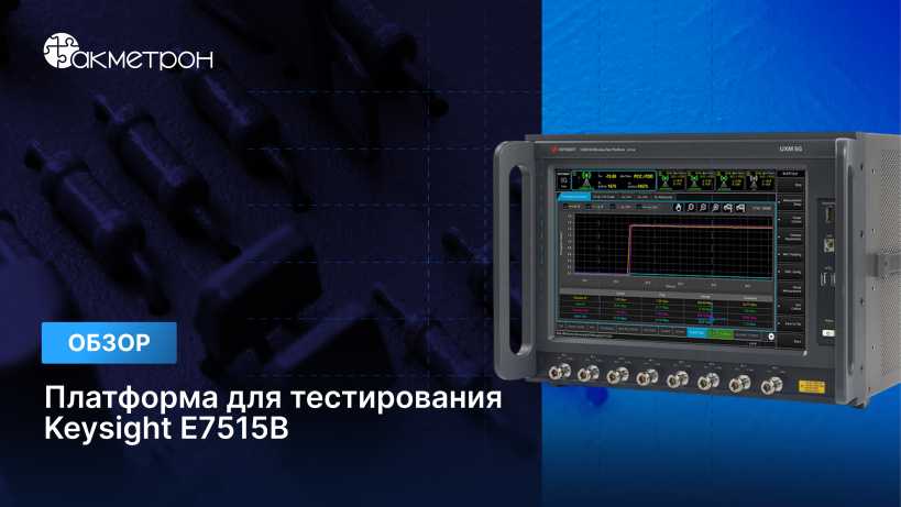 Видеообзор: Keysight E7515B UXM — платформа для тестирования устройств 5G