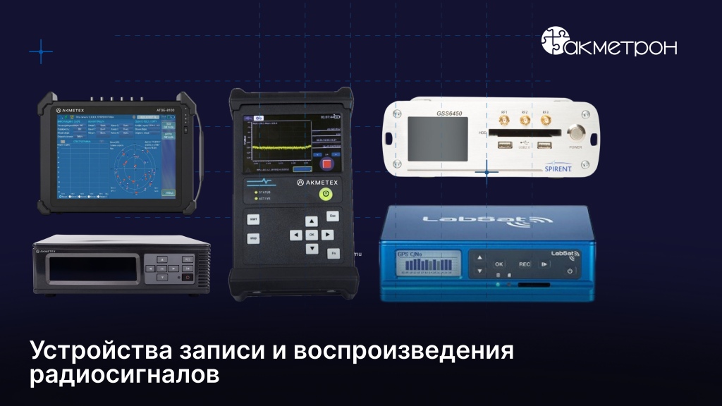 Обзор систем записи и воспроизведения сигналов ГНСС