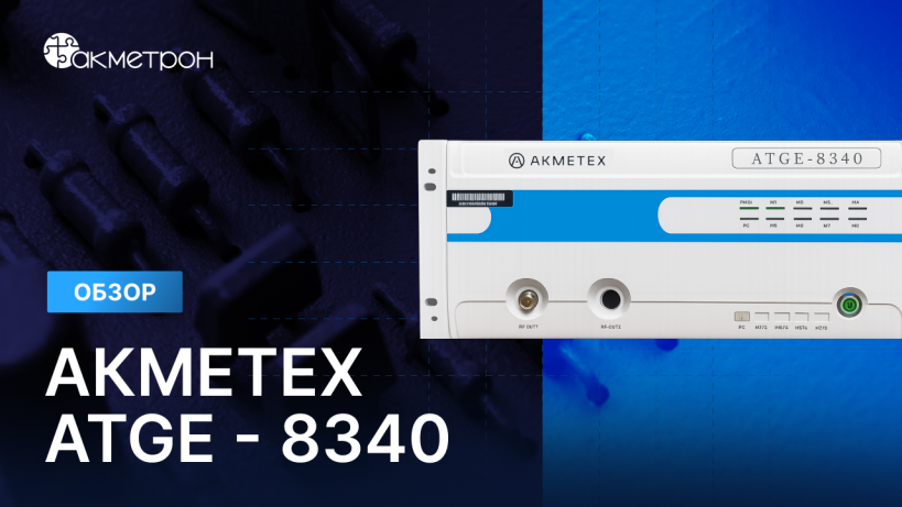 AKMETEX ATGE-8340: видеообзор на имитатор сигналов ГНСС