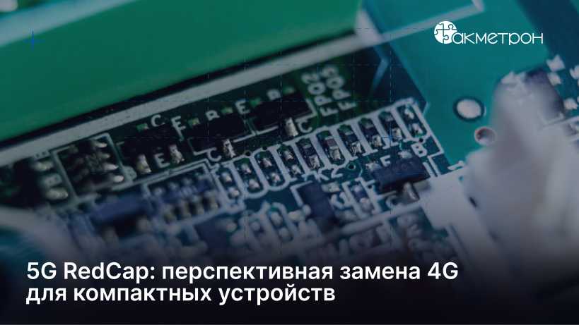 Миграция с 4G на 5G: почему экосистема созрела для RedCap