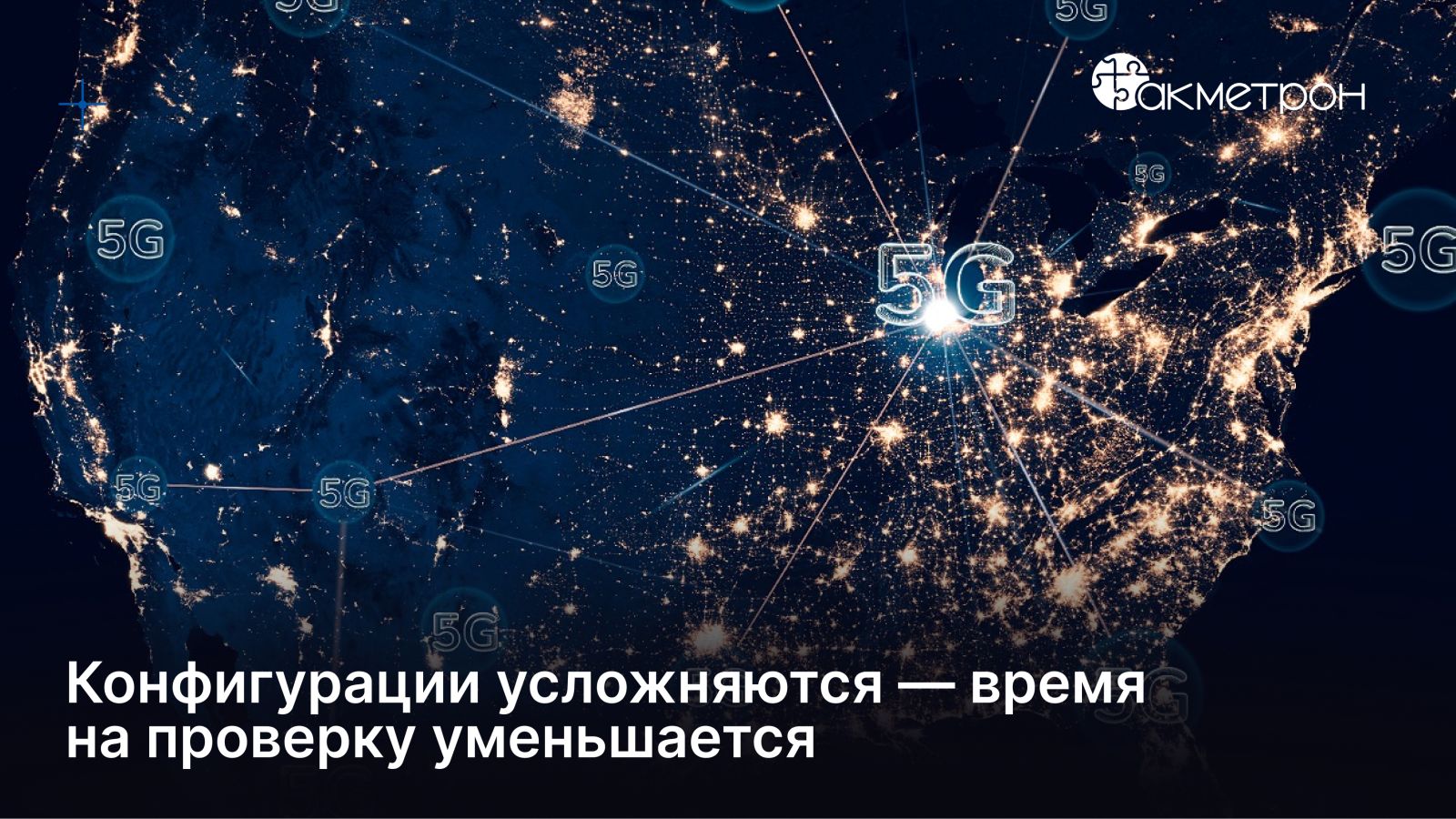 Когда конфигураций 5G становится больше, тестирование не должно превращаться в ручной квест