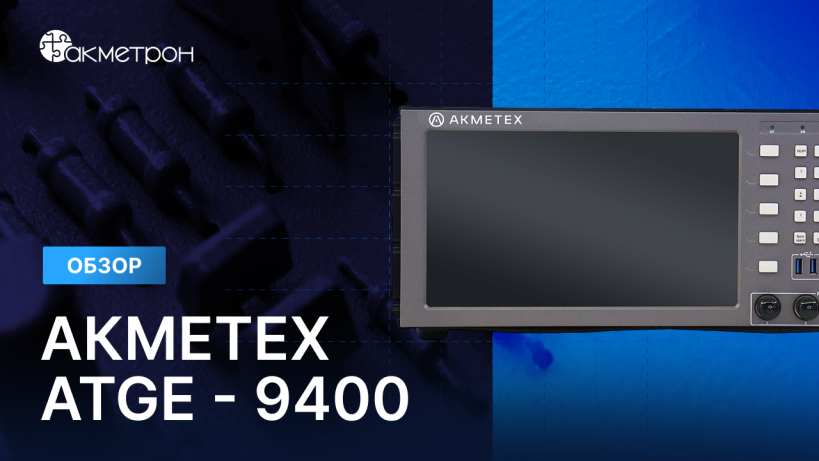 AKMETEX ATGE-9400: видеообзор на высокопроизводительный имитатор сигналов ГНСС